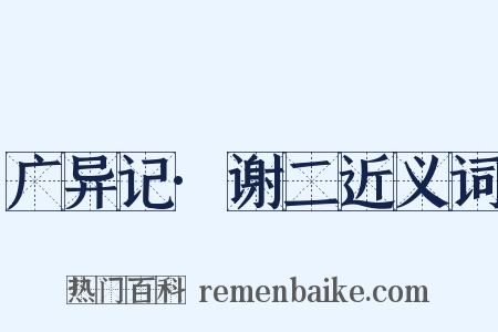 广异记·谢二近义词是什么意思的图片